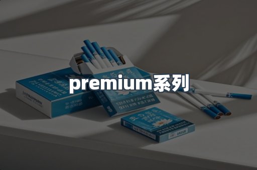 premium系列