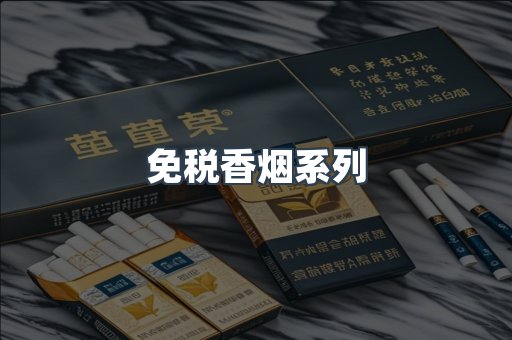 免税香烟系列